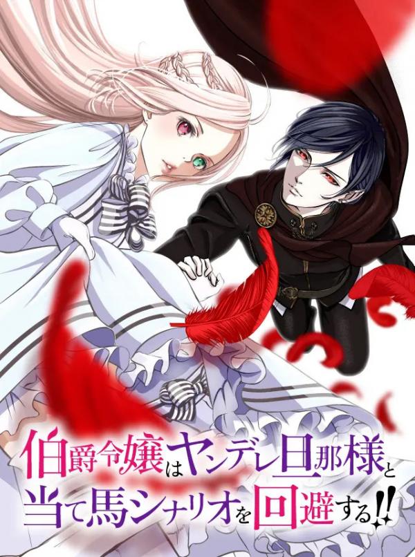 Hakushaku reijō wa yandere dan'na-sama to ateuma shinario o kaihi suru!! Hakushaku reijō wa yandere dan'na-sama to ateuma shinario o kaihi suru!!